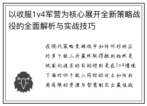 以收服1v4军营为核心展开全新策略战役的全面解析与实战技巧