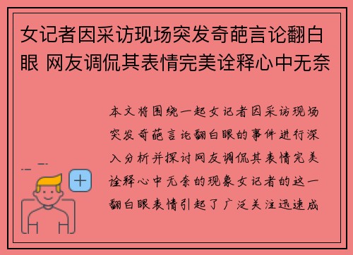 女记者因采访现场突发奇葩言论翻白眼 网友调侃其表情完美诠释心中无奈