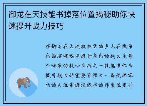 御龙在天技能书掉落位置揭秘助你快速提升战力技巧