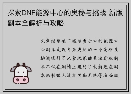 探索DNF能源中心的奥秘与挑战 新版副本全解析与攻略