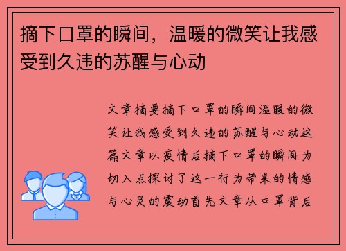 摘下口罩的瞬间，温暖的微笑让我感受到久违的苏醒与心动