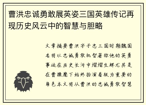 曹洪忠诚勇敢展英姿三国英雄传记再现历史风云中的智慧与胆略