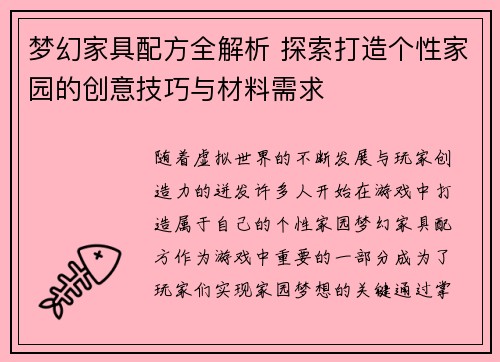 梦幻家具配方全解析 探索打造个性家园的创意技巧与材料需求