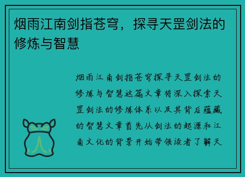 烟雨江南剑指苍穹，探寻天罡剑法的修炼与智慧