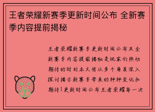 王者荣耀新赛季更新时间公布 全新赛季内容提前揭秘