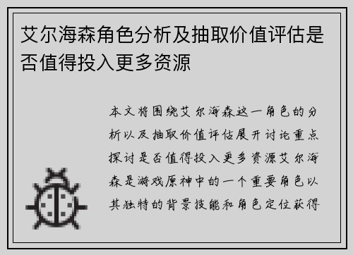 艾尔海森角色分析及抽取价值评估是否值得投入更多资源