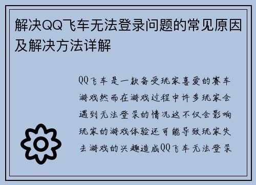 解决QQ飞车无法登录问题的常见原因及解决方法详解