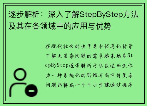 逐步解析：深入了解StepByStep方法及其在各领域中的应用与优势