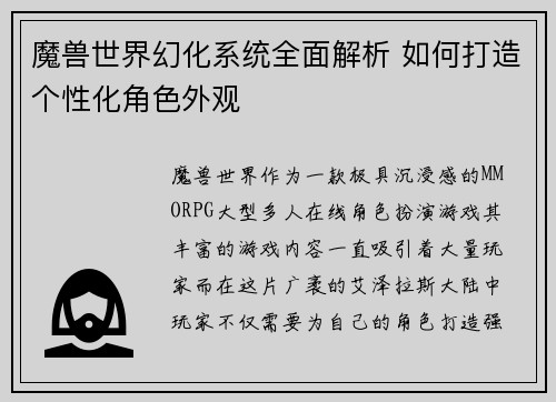 魔兽世界幻化系统全面解析 如何打造个性化角色外观