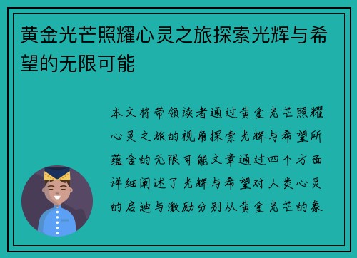 黄金光芒照耀心灵之旅探索光辉与希望的无限可能