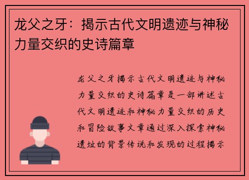 龙父之牙：揭示古代文明遗迹与神秘力量交织的史诗篇章